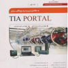 کامل ترین مرجع کاربردی TIA PORTAL جلد اول