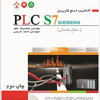 کامل ترین مرجع کاربردی مقدماتی َPLC S7 SIMENS