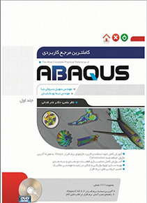 کامل ترین مرجع کاربردی ABAQUS جلد اول (مقدماتی)