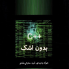 ++C بدون اشک