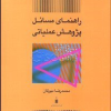 کتاب راهنمای مسائل پژوهش عملیاتی
