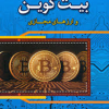 آشنایی با بیت کویین