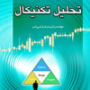 ابعاد بازار در تحلیل تکنیکال