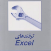 کتاب ترفند های Excel