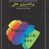 کتاب برنامه ریزی خطی (ویراست چهارم)جلداول:فصل های ۱تا۶