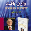کتاب تجارتی موفق از نگاه وارن بافت