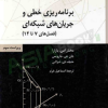 برنامه ریزی خطی ویراست چهارم جلد دوم فصل های ۷تا۱