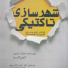 کتاب شهرسازی تاکتیکی