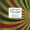 کتاب مبانی نظری تحقیق درعملیات