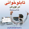 کتاب تکنیک تابلوخوانی در بورس - مقدماتی و پیشرفته