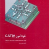 کتاب خود آموز catia