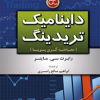 کتاب داینامیک تریدینگ معامله گری پویا