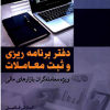 دفتربرنامه ریزی و ثبت معاملات