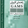 راهنمای کاربرانGAMS به همراه مدل های DEA