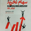 سهام نخرید
