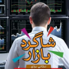 کتاب شاگرد بازار - نکاتی برای سرمایه گذاری بهتر در بازار سرمایه