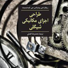 طراحی اجزای ماشین شیگلی ویرایش دهم