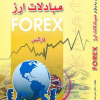 کتاب آشنایی با بازار بین المللی مبادلات ارز "فارکس" به همراه CD