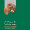 کتاب مدل سازی با catiaدر محیط part Desing