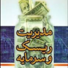 مدیریت ریسک و سرمایه