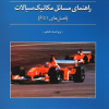 کتاب راهنمای مسائل مکانیک سیالات ویراست هشتم جلد1(فصول 1 تا 6)