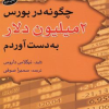 چگونه-در-بورس-2-میلیون-دلار-به-دست-آوردم