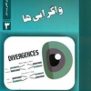 واگرایی ها