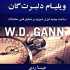 کتاب روش های معاملاتی ویلیام دلبرت گان