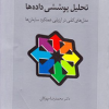 کتاب تحلیل پوششی داده ها (مدل های کمی در ارزیابی عملکرد سازمان ها)ویراست دوم