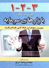 1-2-3-پیش به سوی بازارهای سرمایه