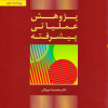 کتاب پژوهش عملیاتی پیشرفته(ویراست دوم)