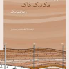 ژئوتکنیک-مکانیک-خاک
