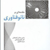 مقدمه-ای-بر-نانوفناوری