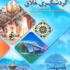 کتاب گردشگری خلاق با تاکید بر فضاهای شهری