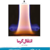 کتاب انتقال گرما ویراست دهم