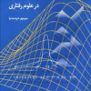 کتاب آماراستنباطی درعلوم رفتاری