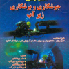 کتاب آموزش جوشکاری و برشکاری زیر آب