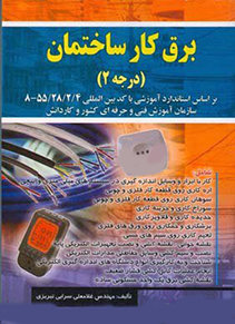 برق کار ساختمان درجه 2