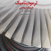 ترمو دینامیک با رویکرد مهندسی ویراست هشتم SI