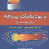 ترمودینامیک پیشرفته برای مهندسان