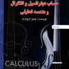 – حساب دیفرانسل استوارت 2.