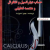 حساب-دیفرانسیل-استوارت