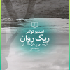 ریگ روان