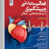 فعالیت بدنی وپیشگیری از بیماری های قلبی-عروقی