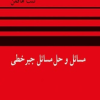 مسائل وحل مسائل جبرخطی