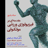 مقدمه ای بر فیزیولوژی ورزشی