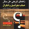 کتاب-راهنمای-تشریحی-حل-مسائل-حساب-دیفرانسیل-و-انتگرال-قسمت-اول