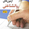 آزمون های روان شناختی جلد 2