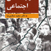 آسیب شناسی اجتماعی