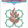 آیین زندگی اخلاق کاربردی احمدحسین شریفی